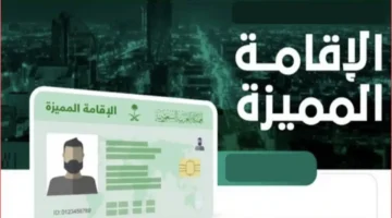 اكتشف شروط الإقامة المميزة في السعودية.. كيف تحصل عليها وتحصد مزايا غير مسبوقة